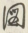 「図」字