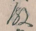 Đã định vị 殿