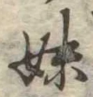 妹の位置