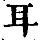 「耳」字