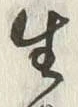 “生”字