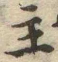 主，已得其位