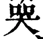 Character 哭