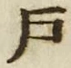 文字 戸