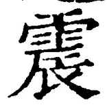 文字 震