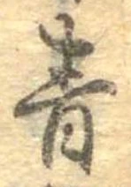 Đã định vị 青