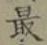 Chữ 最