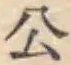 「公」字