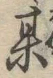 某，已得其位
