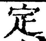 文字定