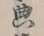 位置 確認된 典