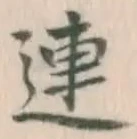 「連」字