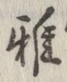 Đã định vị 雅