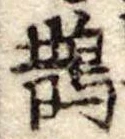 Located 鵲