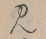 見，已得其位