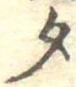 位置定マレル勺