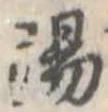 陽の位置