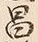 字昌