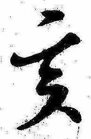 㐌定位亥