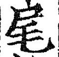 文字尾