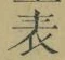 Chữ 表