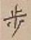 Character 歩