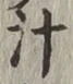字汁