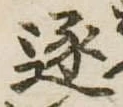 已定位逐