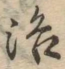 洛，已得其位