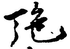 Đã định vị 施