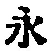 文字永