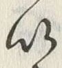 “以”字