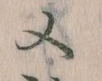 㐌定位又