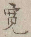 文字 寛