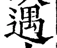 글자 遇