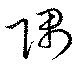 Located 隅