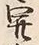 𡨸開