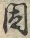 已定位因