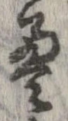 㐌定位𣗓檊