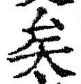 文字矣