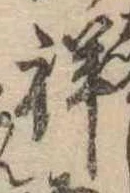 Đã định vị 祥