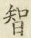 Chữ 智