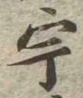 已定位宇