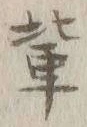 Character 輩