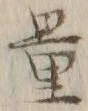 字量
