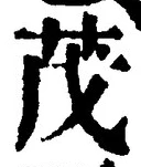 Character 茂