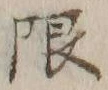 Chữ 限