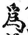 已定位未指定