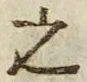 文字 之