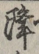 已定位降